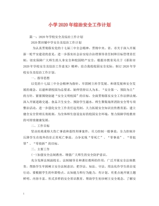 小学2024年综治安全工作计划2 