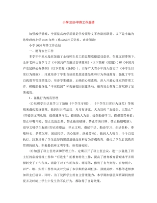 小学2024年终工作总结 