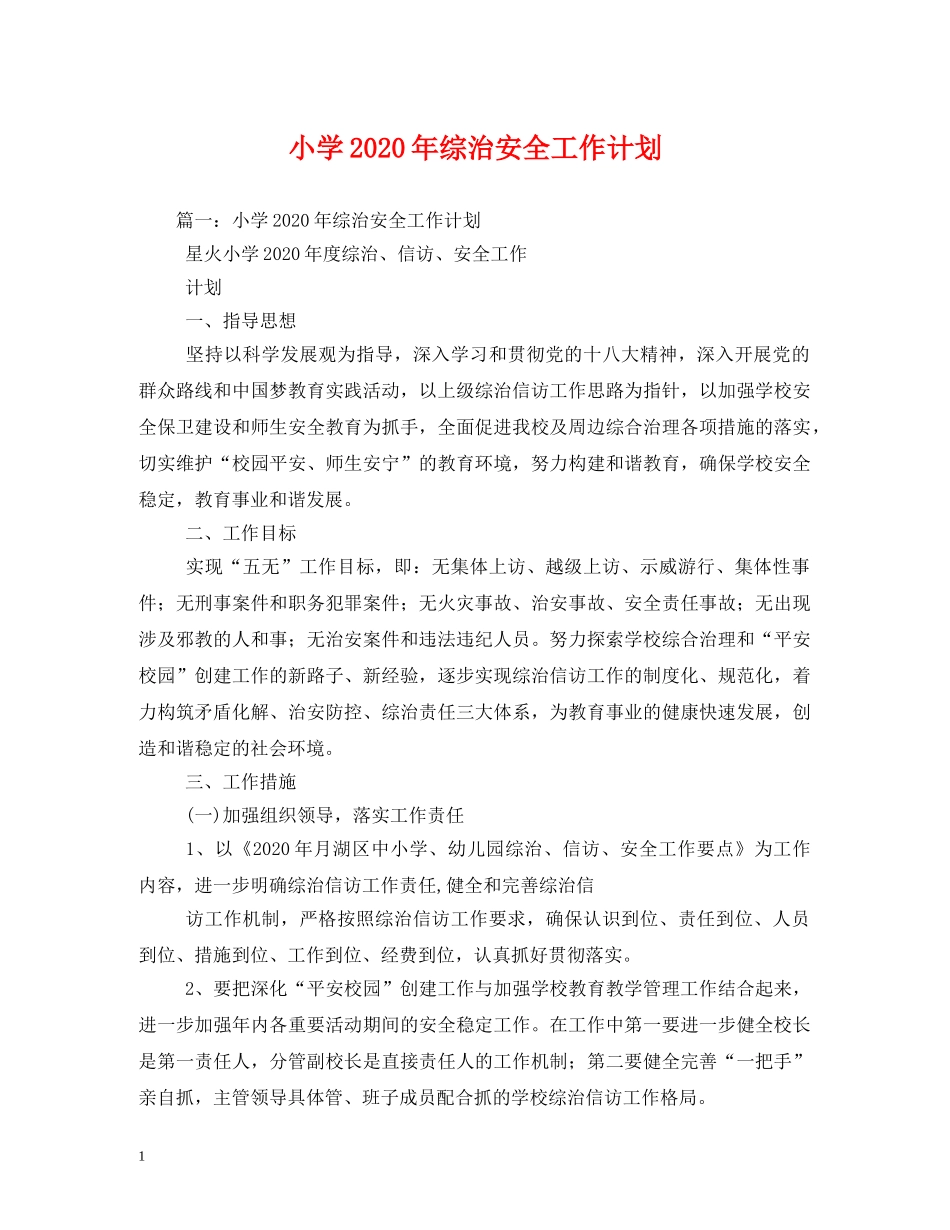 小学2024年综治安全工作计划 (2) _第1页