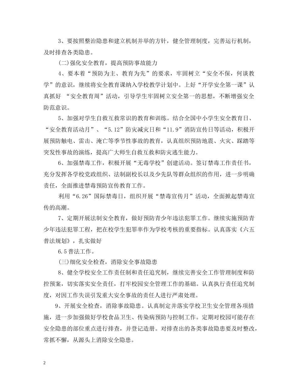 小学2024年综治安全工作计划 (2) _第2页