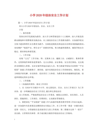 小学2024年综治安全工作计划 (2) 