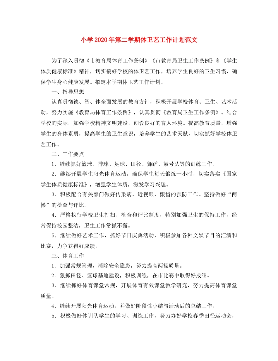 小学2024年第二学期体卫艺工作计划范文 _第1页