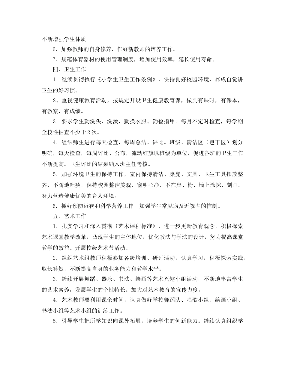 小学2024年第二学期体卫艺工作计划范文 _第2页
