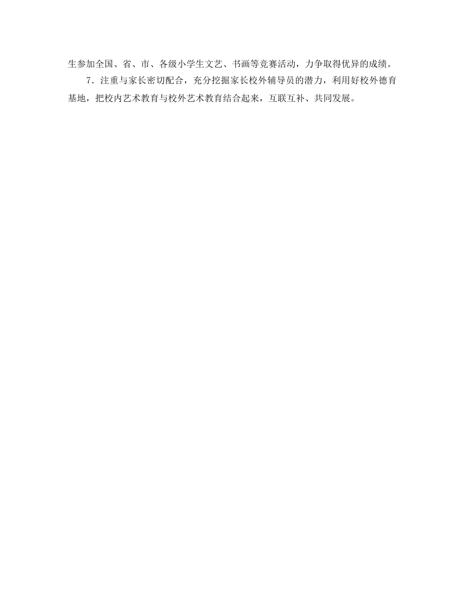 小学2024年第二学期体卫艺工作计划范文 _第3页