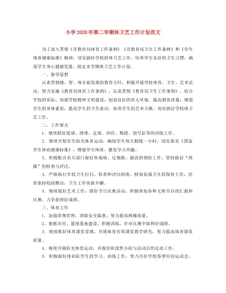 小学2024年第二学期体卫艺工作计划范文 