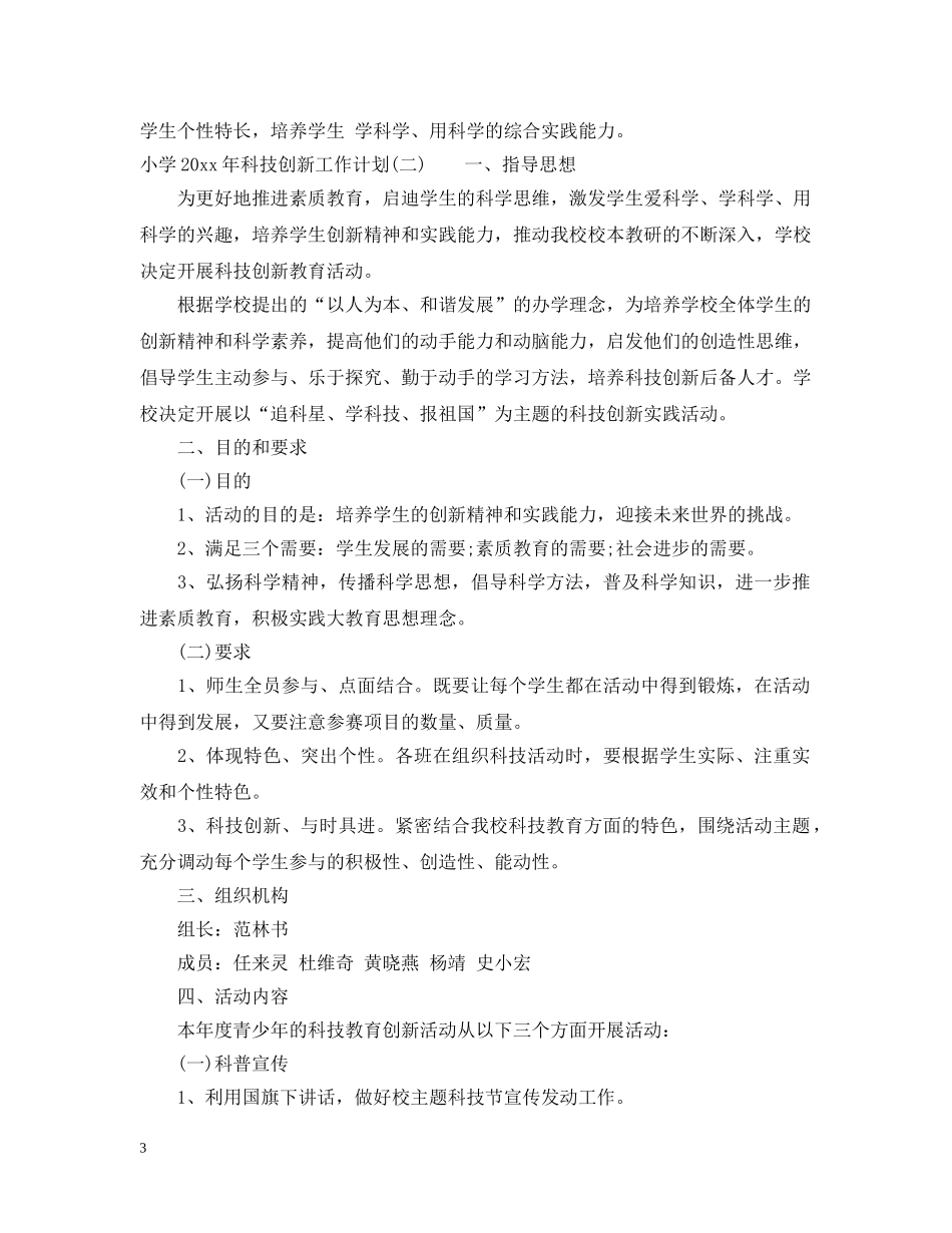 小学2024年科技创新工作计划 _第3页