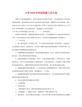 小学2024年科技创新工作计划 