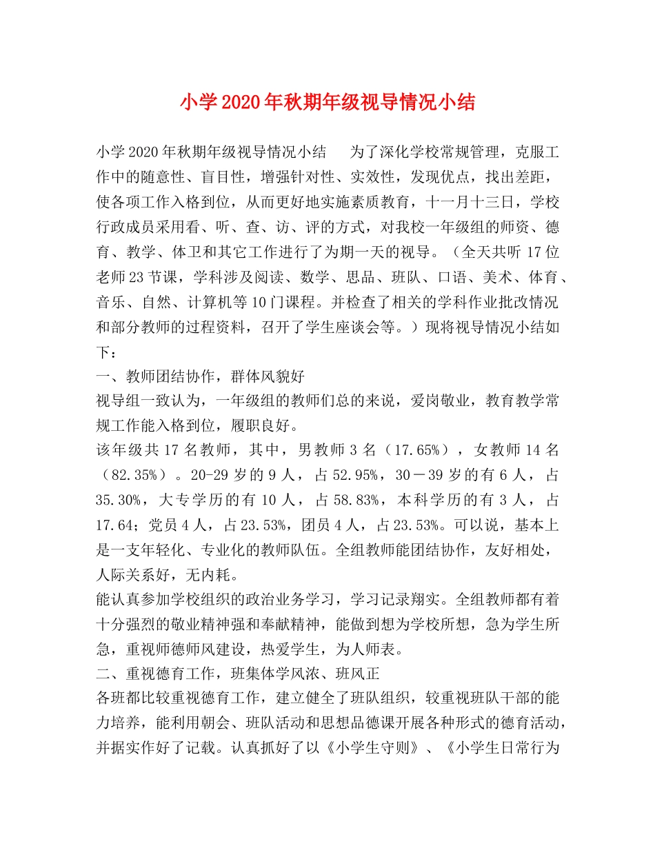 小学2024年秋期年级视导情况小结 _第1页