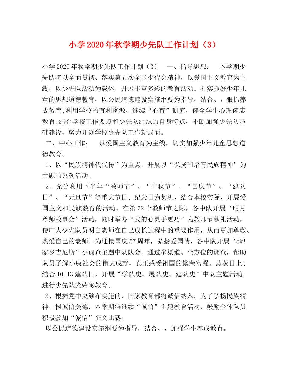 小学2024年秋学期少先队工作计划（3） _第1页