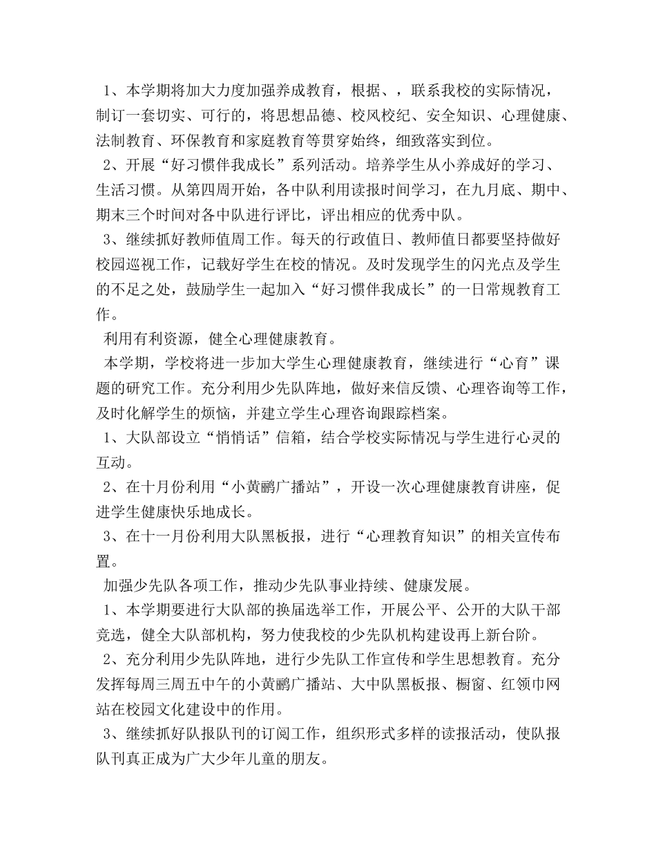 小学2024年秋学期少先队工作计划（3） _第2页