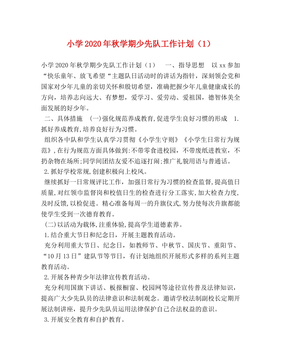 小学2024年秋学期少先队工作计划（1） _第1页