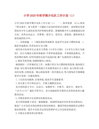 小学2024年秋学期少先队工作计划（1） 