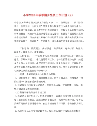 小学2024年秋学期少先队工作计划（2） 
