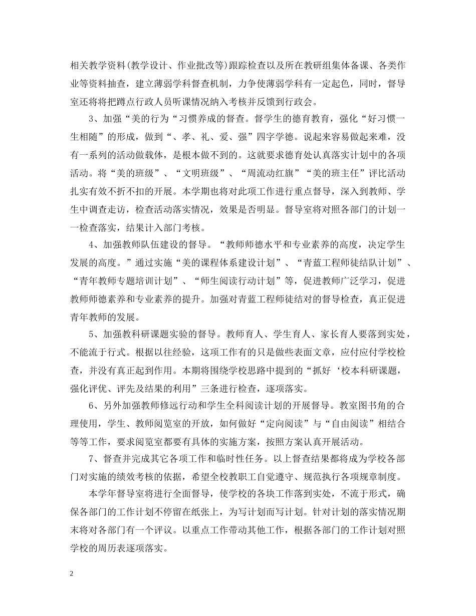 小学2024年秋季督导室工作计划 _第2页