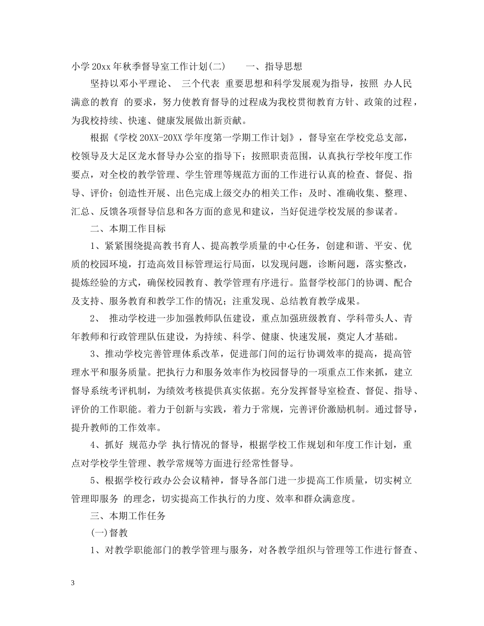 小学2024年秋季督导室工作计划 _第3页