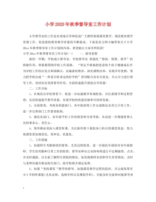 小学2024年秋季督导室工作计划 