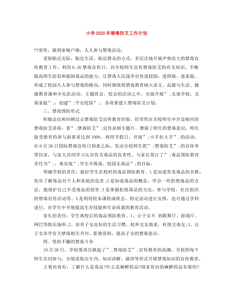 小学2024年禁毒防艾工作计划 _第1页