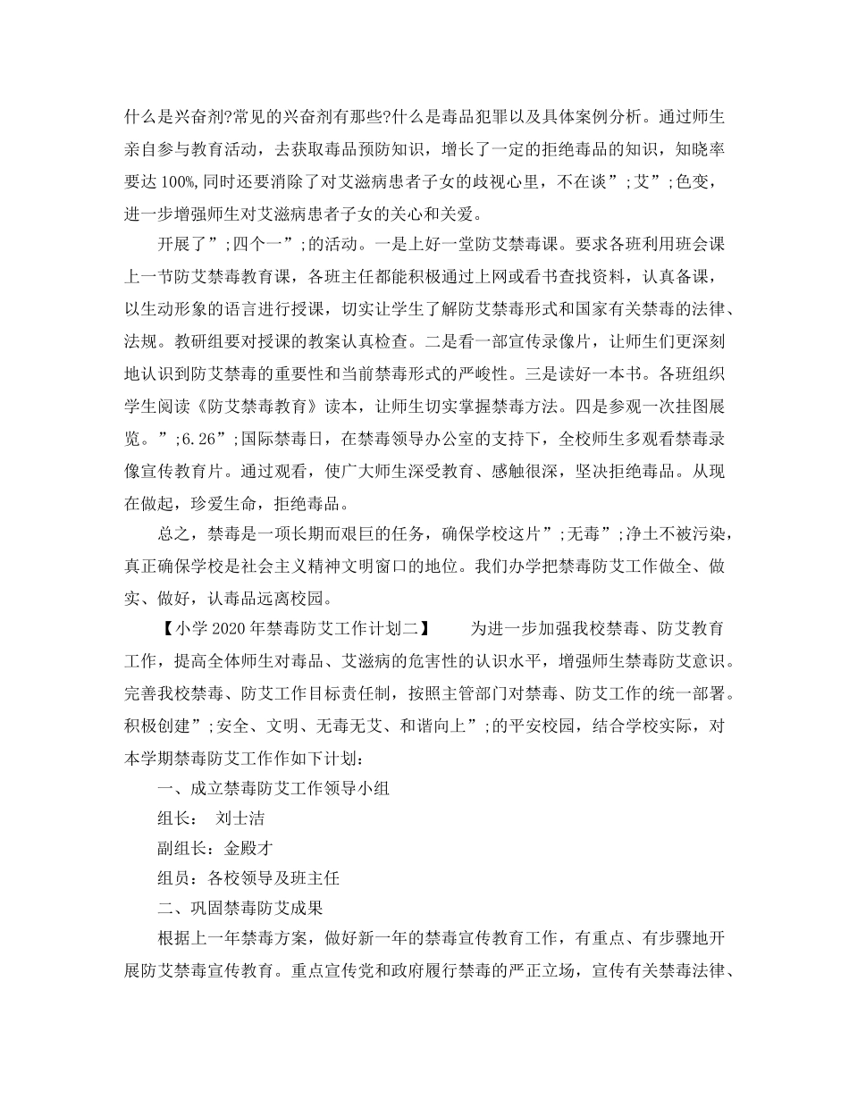 小学2024年禁毒防艾工作计划 _第2页