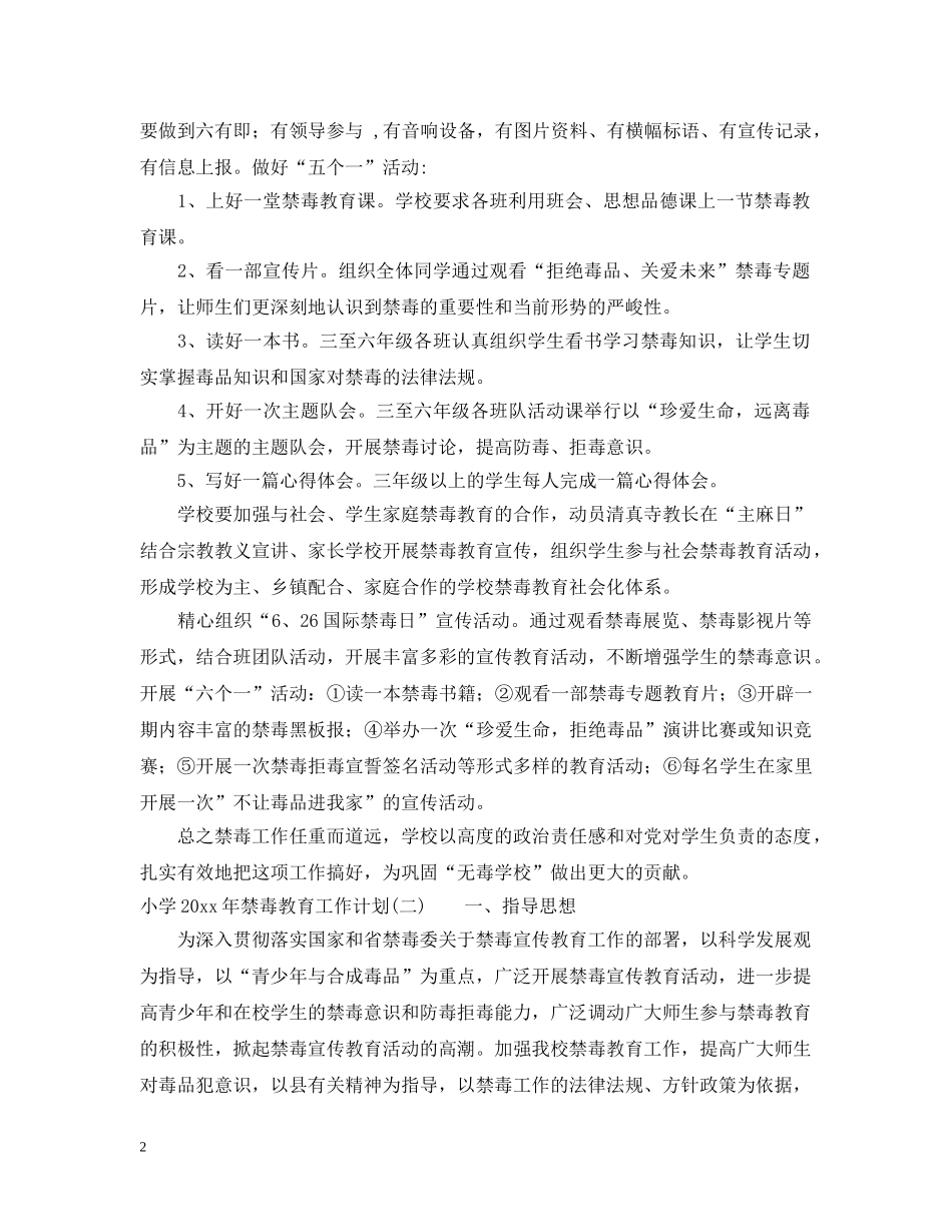 小学2024年禁毒教育工作计划 _第2页