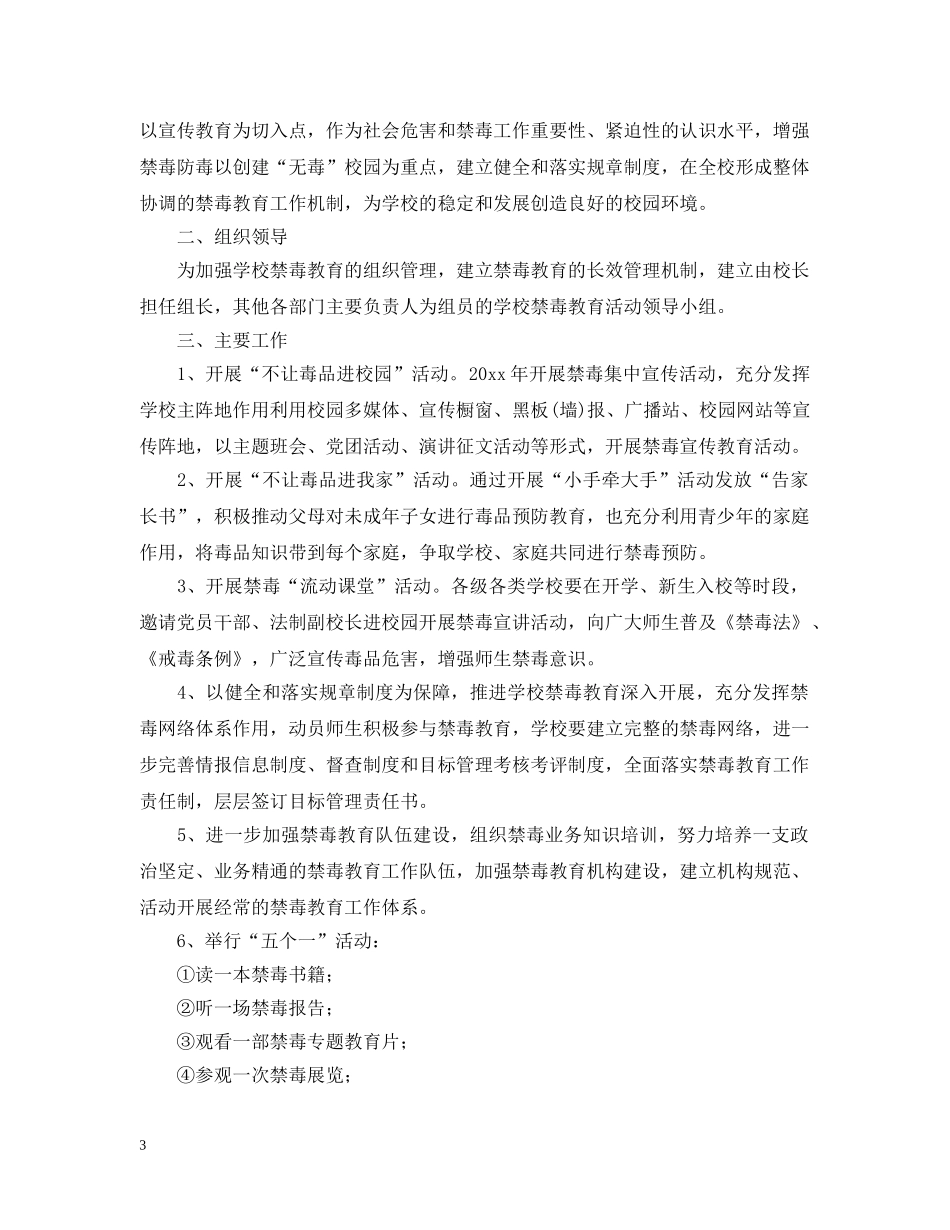 小学2024年禁毒教育工作计划 _第3页