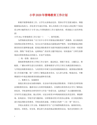 小学2024年禁毒教育工作计划 