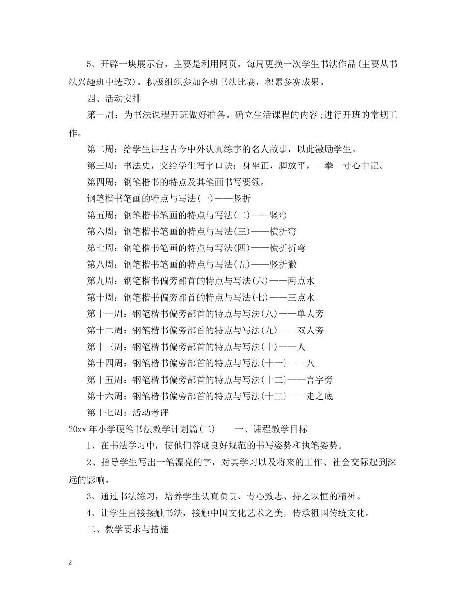 小学2024年硬笔书法教学计划 _第2页