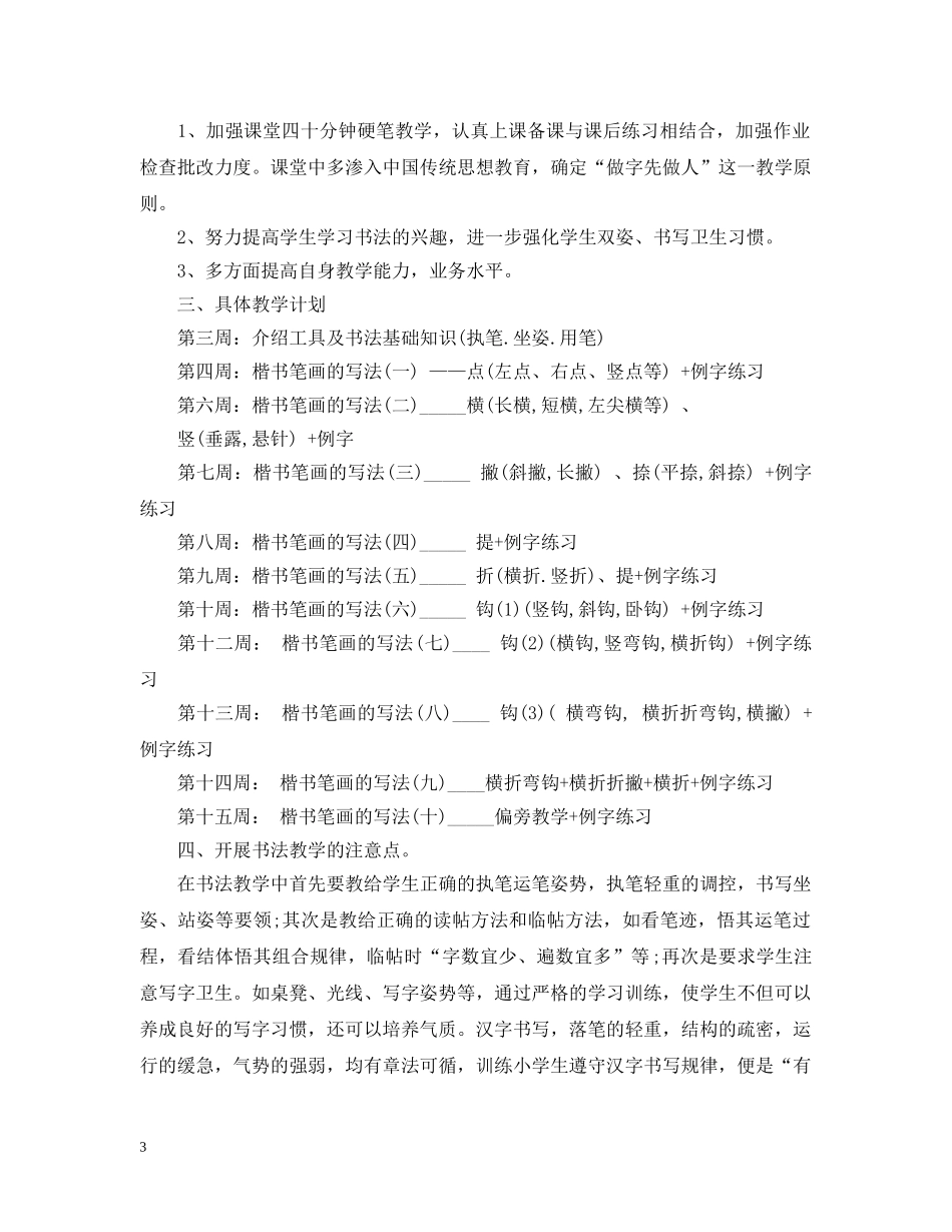 小学2024年硬笔书法教学计划 _第3页