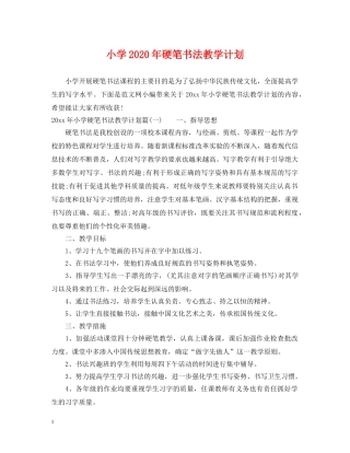 小学2024年硬笔书法教学计划 