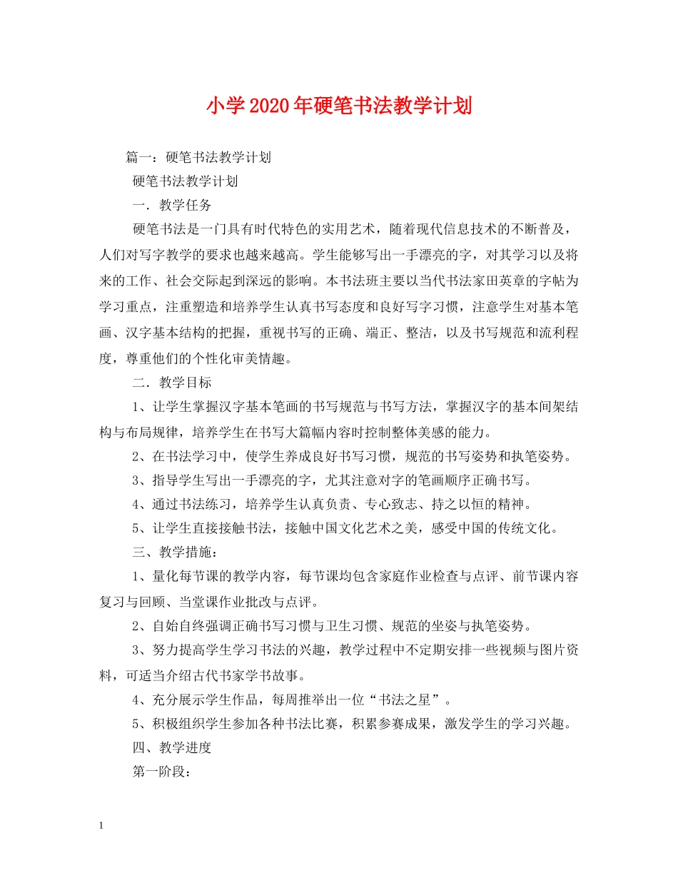 小学2024年硬笔书法教学计划 (2) _第1页