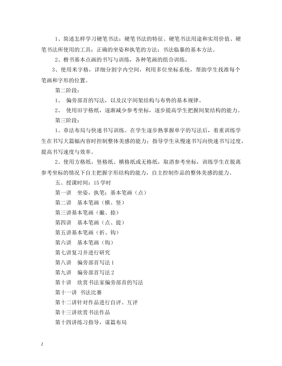 小学2024年硬笔书法教学计划 (2) _第2页