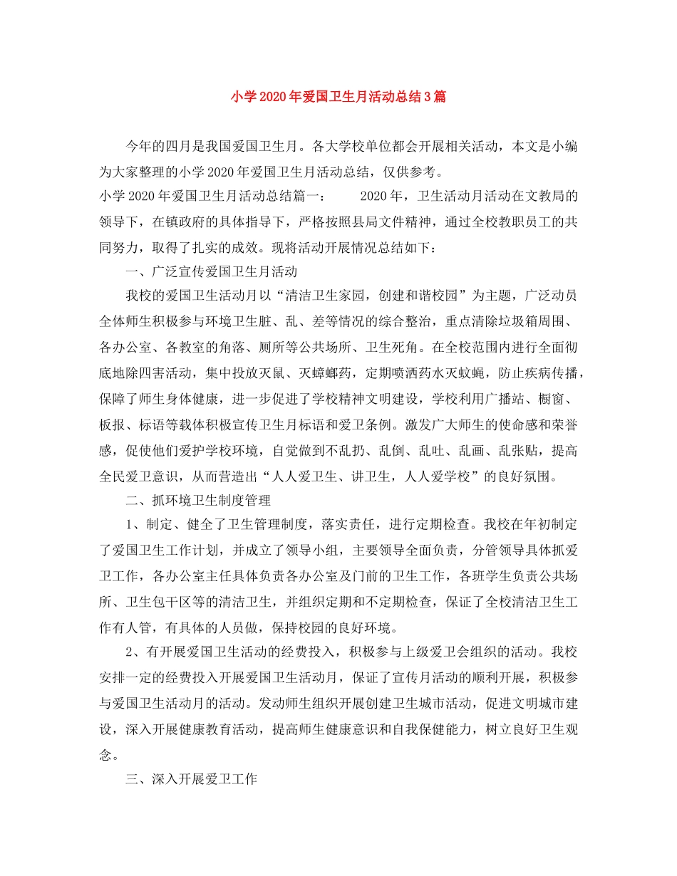 小学2024年爱国卫生月活动总结3篇 _第1页