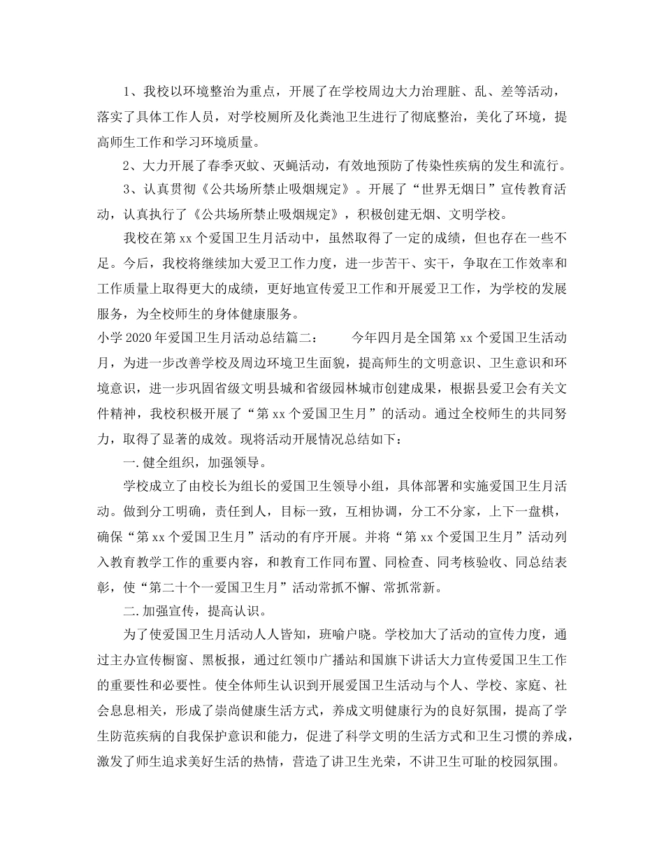 小学2024年爱国卫生月活动总结3篇 _第2页