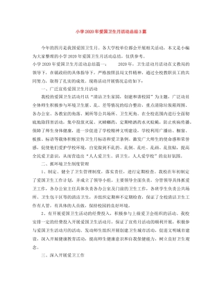 小学2024年爱国卫生月活动总结3篇 