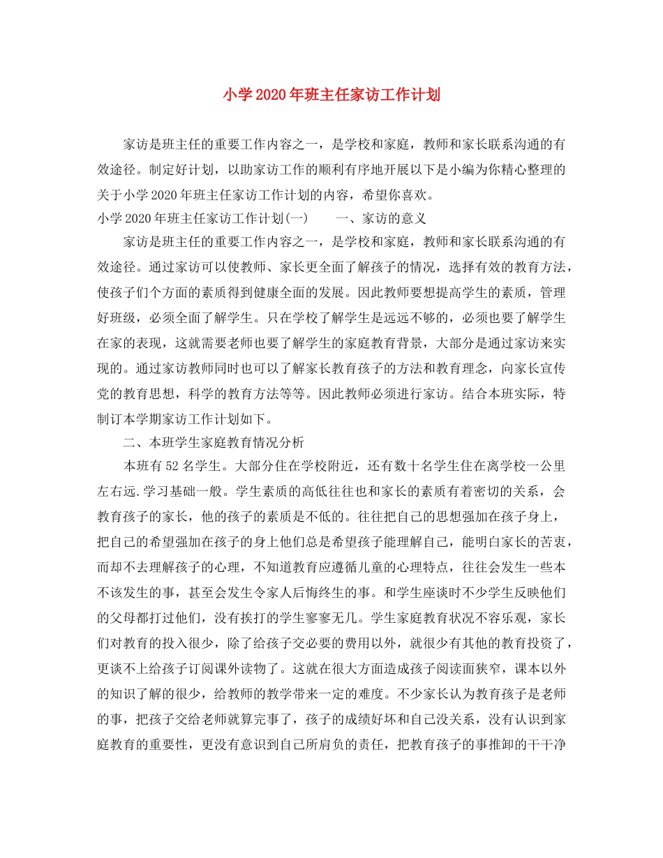 小学2024年班主任家访工作计划 _第1页