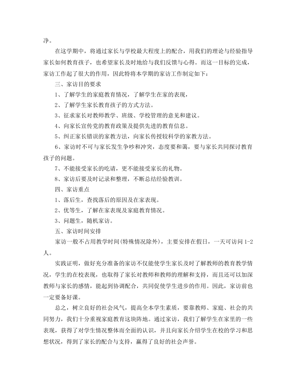 小学2024年班主任家访工作计划 _第2页