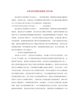 小学2024年班主任家访工作计划 