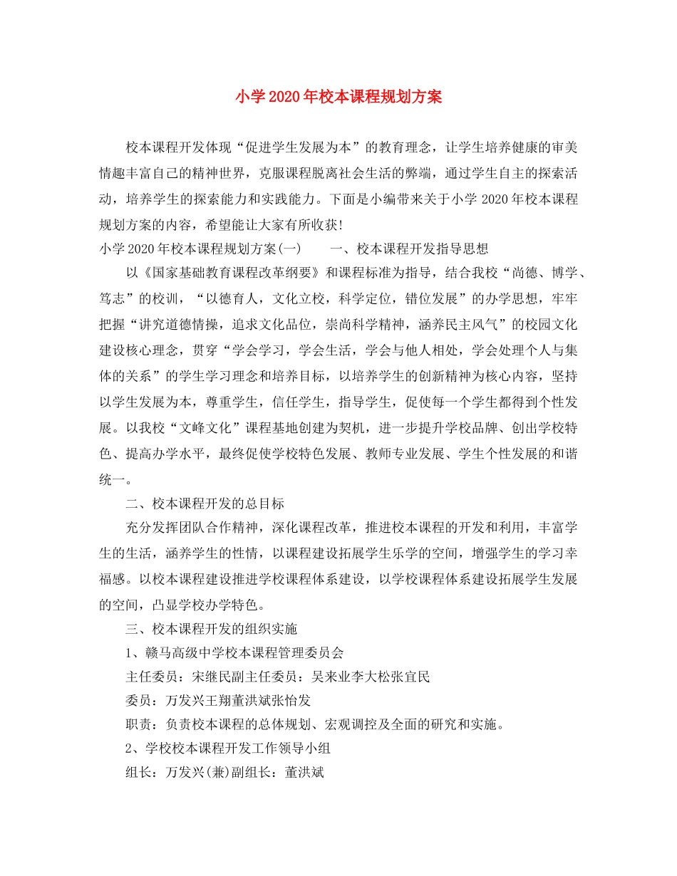 小学2024年校本课程规划方案 _第1页