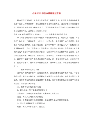 小学2024年校本课程规划方案 