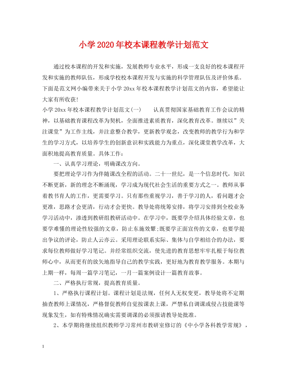 小学2024年校本课程教学计划范文 _第1页