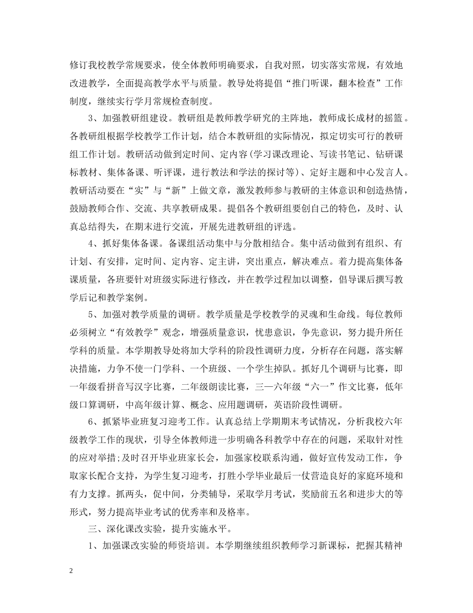 小学2024年校本课程教学计划范文 _第2页