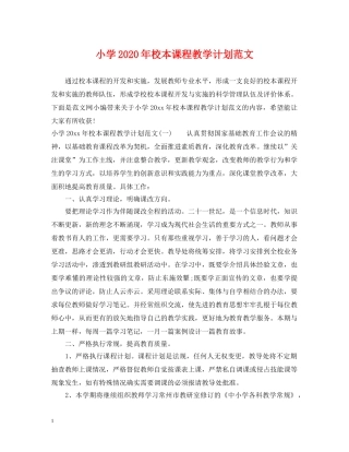 小学2024年校本课程教学计划范文 