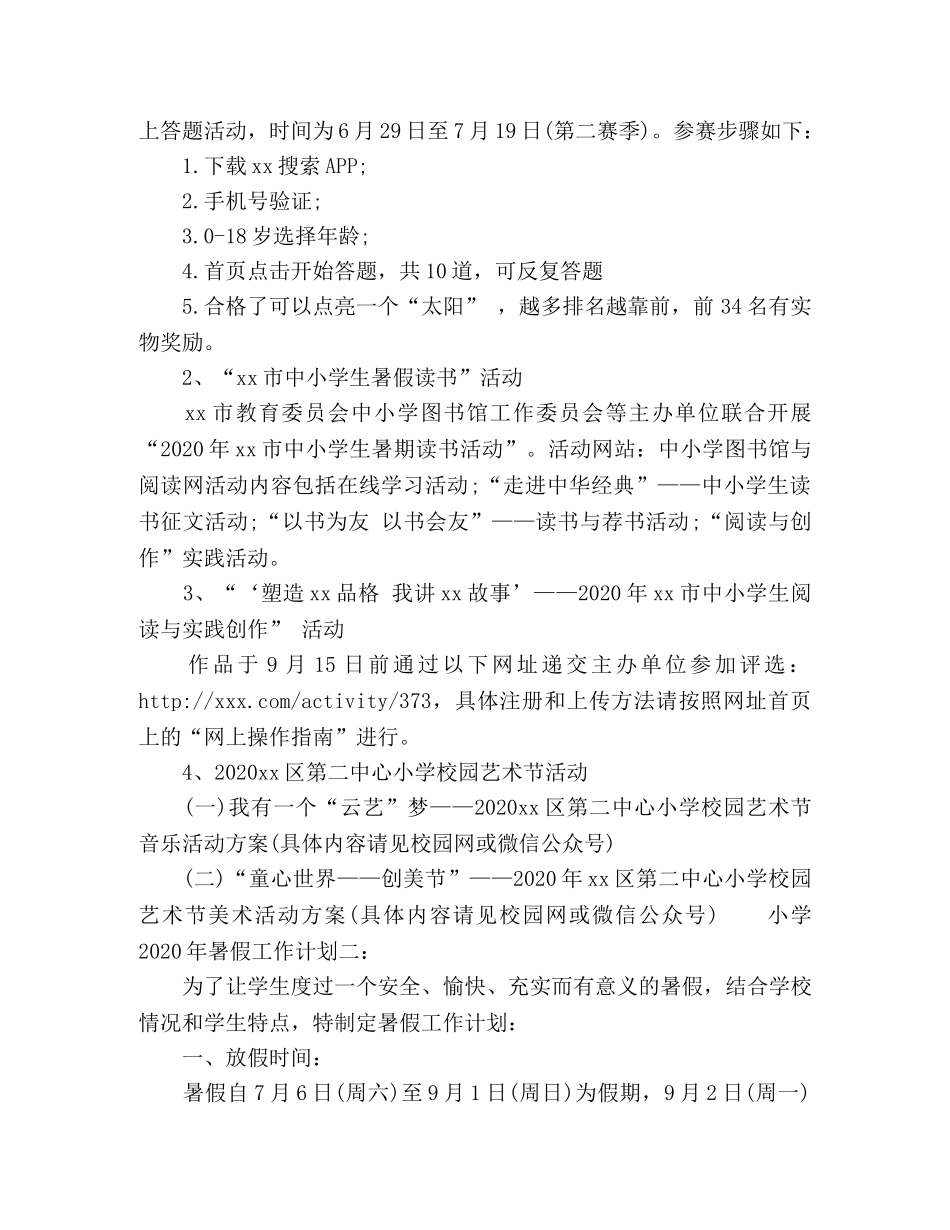 小学2024年暑假工作计划范文两篇 _第2页