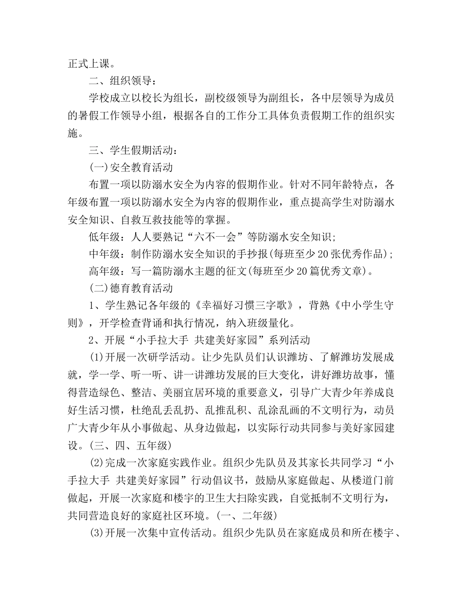 小学2024年暑假工作计划范文两篇 _第3页
