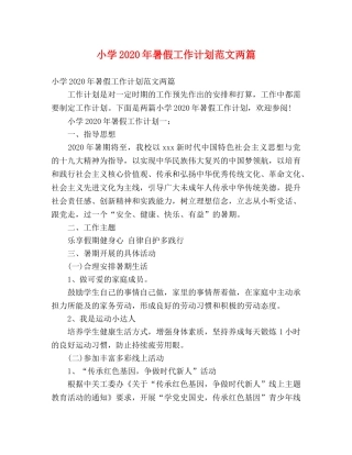 小学2024年暑假工作计划范文两篇 