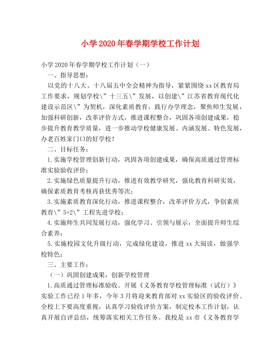 小学2024年春学期学校工作计划 _第1页