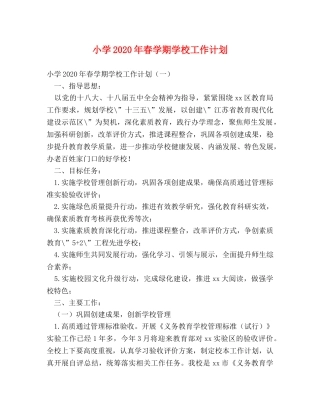 小学2024年春学期学校工作计划 