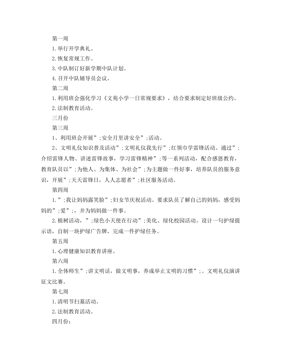 小学2024年春季少先队工作计划 _第3页