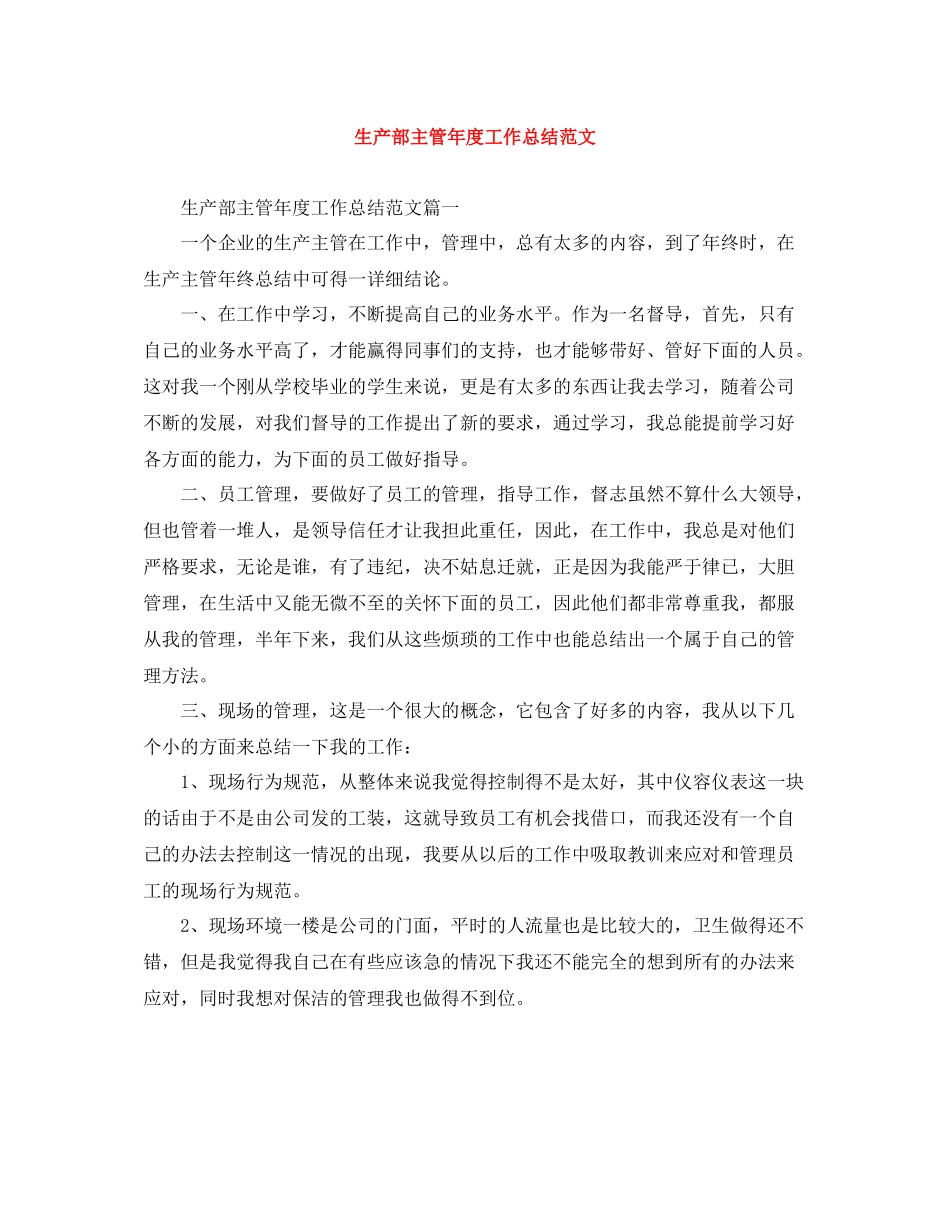 生产部主管年度工作总结范文_第1页