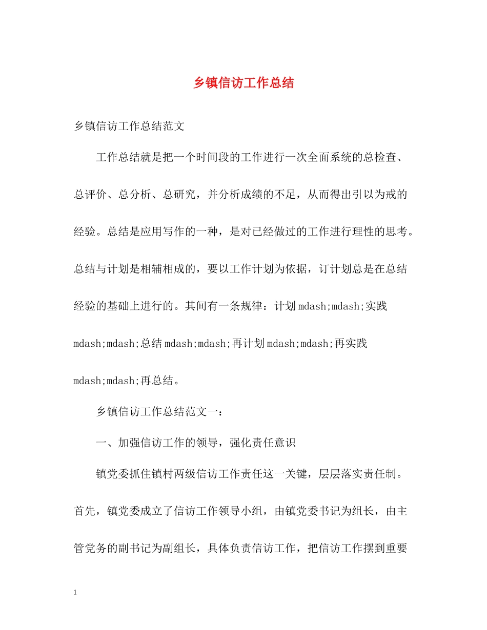 乡镇信访工作总结7_第1页