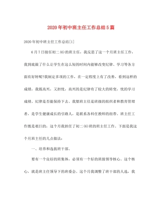 2020年初中班主任工作总结5篇
